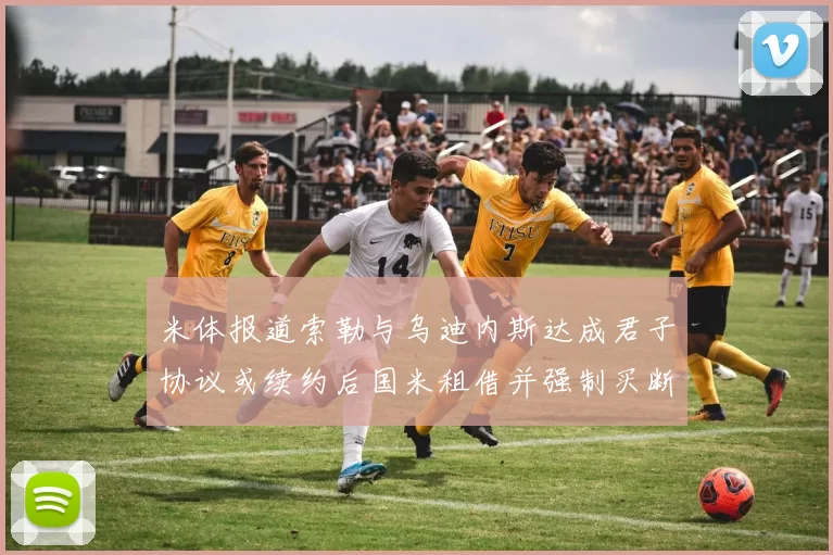 米体报道索勒与乌迪内斯达成君子协议或续约后国米租借并强制买断