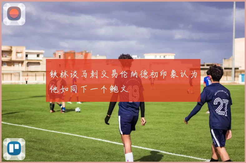铁林谈马刺交易伦纳德初印象认为他如同下一个鲍文