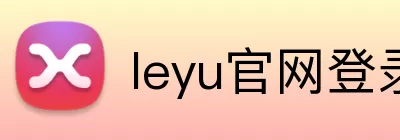 leyu官网登录入口 Logo